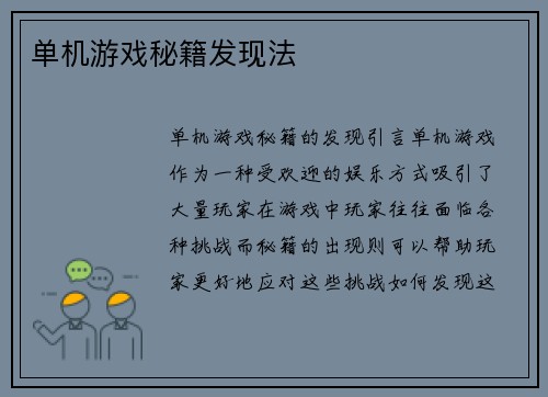 单机游戏秘籍发现法