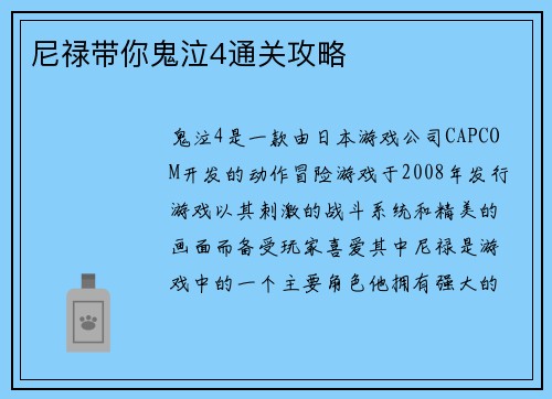 尼禄带你鬼泣4通关攻略