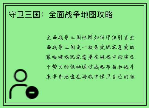 守卫三国：全面战争地图攻略