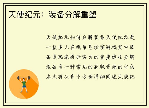 天使纪元：装备分解重塑