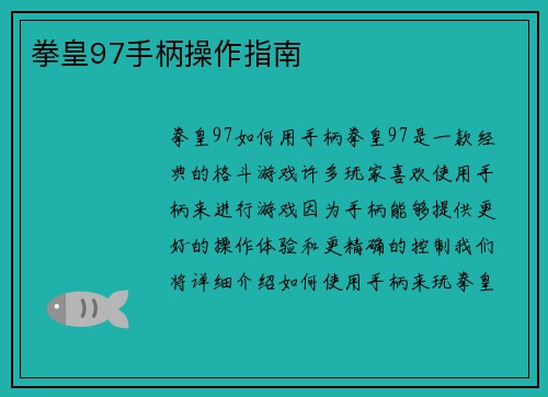 拳皇97手柄操作指南