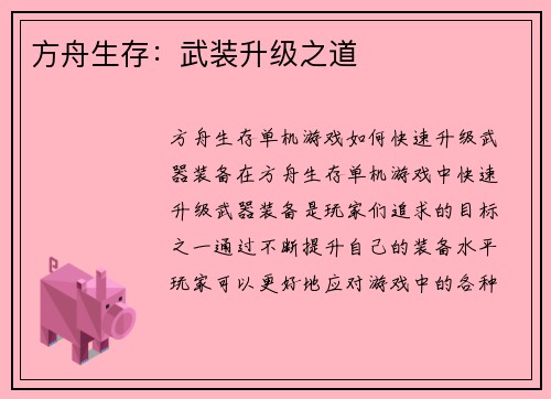 方舟生存：武装升级之道