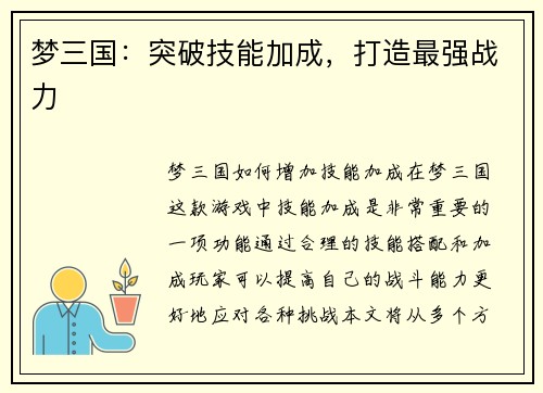 梦三国：突破技能加成，打造最强战力