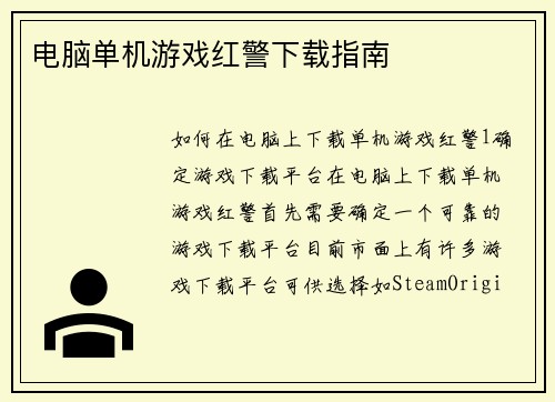 电脑单机游戏红警下载指南