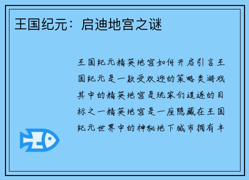 王国纪元：启迪地宫之谜