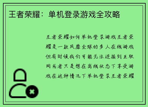 王者荣耀：单机登录游戏全攻略