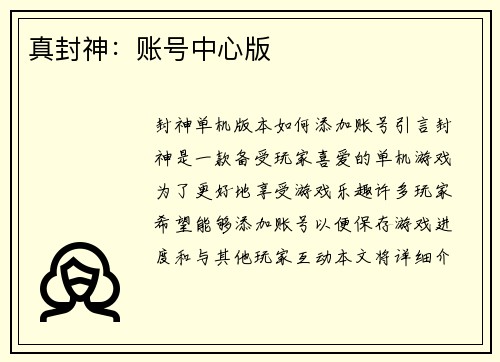 真封神：账号中心版