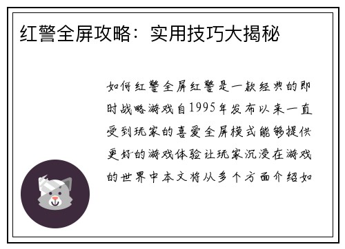 红警全屏攻略：实用技巧大揭秘