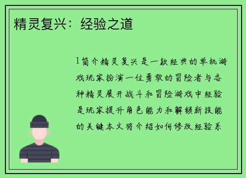 精灵复兴：经验之道