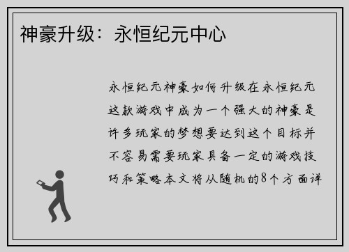 神豪升级：永恒纪元中心