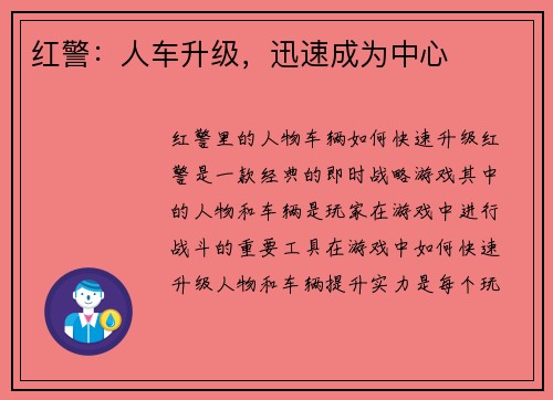 红警：人车升级，迅速成为中心
