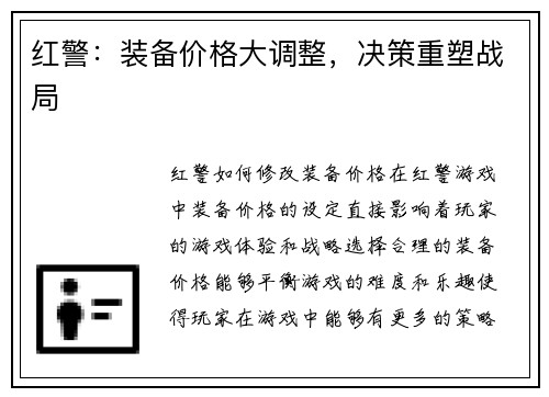红警：装备价格大调整，决策重塑战局